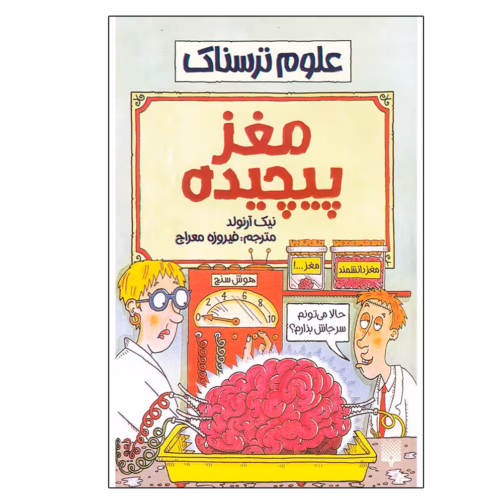 کتاب علوم ترسناک مغز پیچیده اثر نیک آرنولد نشر پیدایش