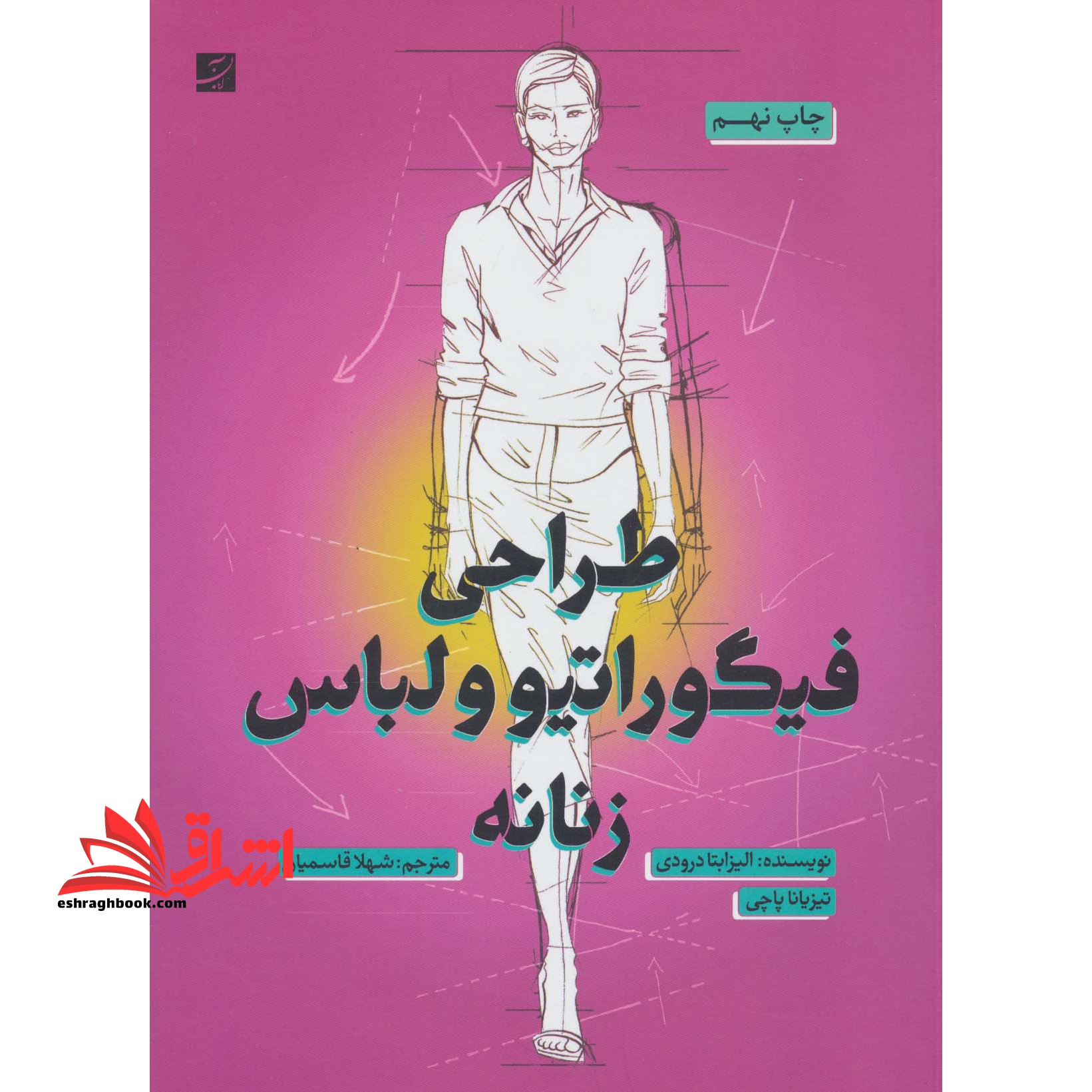 طراحی فیگوراتیو و لباس زنانه - فروشگاه کتاب اشراق