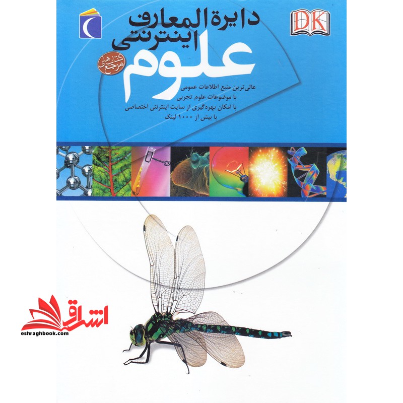 دایره المعارف اینترنتی علوم - فروشگاه کتاب اشراق