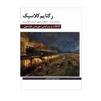 کتاب رگتایم کلاسیک 41 رگتایم برتر از 20 آهنگساز مشهور دنیا برای تکنوازی پیانو اثر موریس هینسون انتشارات هنر و فرهنگ