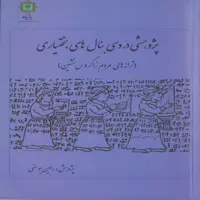 کتاب پژوهشی در دی بنال های بختیاری اثر رامین یوسفی انتشارات پازینه