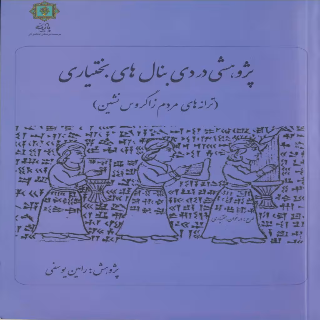 کتاب پژوهشی در دی بنال های بختیاری اثر رامین یوسفی انتشارات پازینه