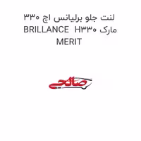 لنت جلو برلیانس اچ 330 BRILLANCE  H330 مارک MERIT