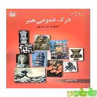 درک عمومی هنر هنگام هنر - خرید با 35٪ تخفیف سیب ترش - SibTorsh