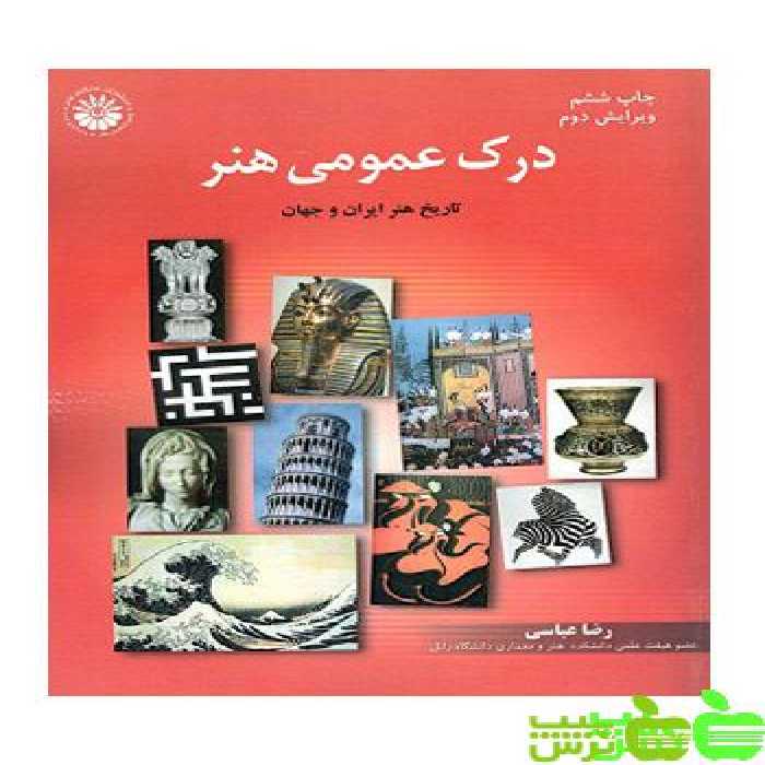 درک عمومی هنر هنگام هنر - خرید با 35٪ تخفیف سیب ترش - SibTorsh