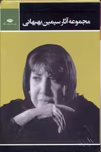 مجموعه آثار سيمين بهبهانی(3جلدی-قابدار)