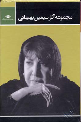 مجموعه آثار سيمين بهبهانی(3جلدی-قابدار)