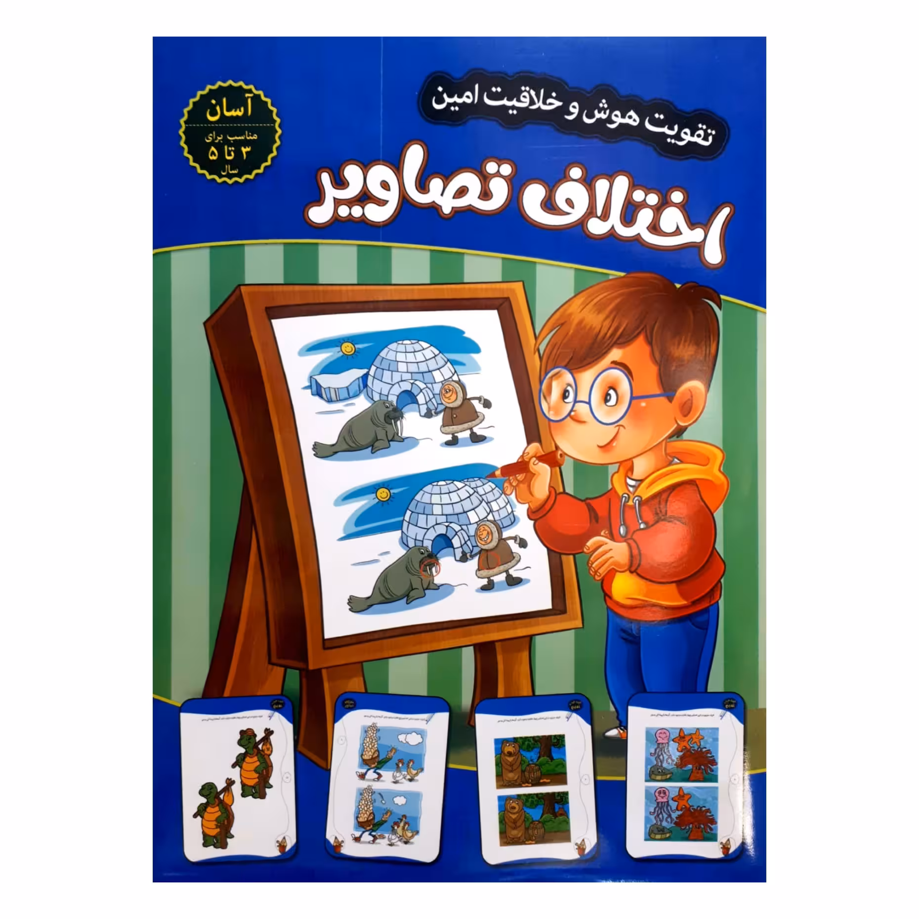 کتاب تقویت هوش و خلاقیت امین اختلاف تصاویر 3 تا 5 سال اثر مهدی فربودی انتشارات اعتلای وطن