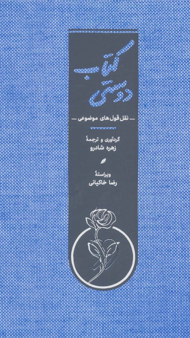 کتاب دوستی (نقل قول های موضوعی) - کتابفروشی کوچه کتاب