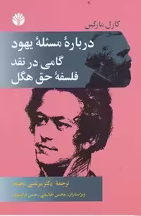 درباره‌ی مسئله‌ی یهود (گامی در نقد فلسفه‌ی حق هگل) | مرکز فرهنگی آبی