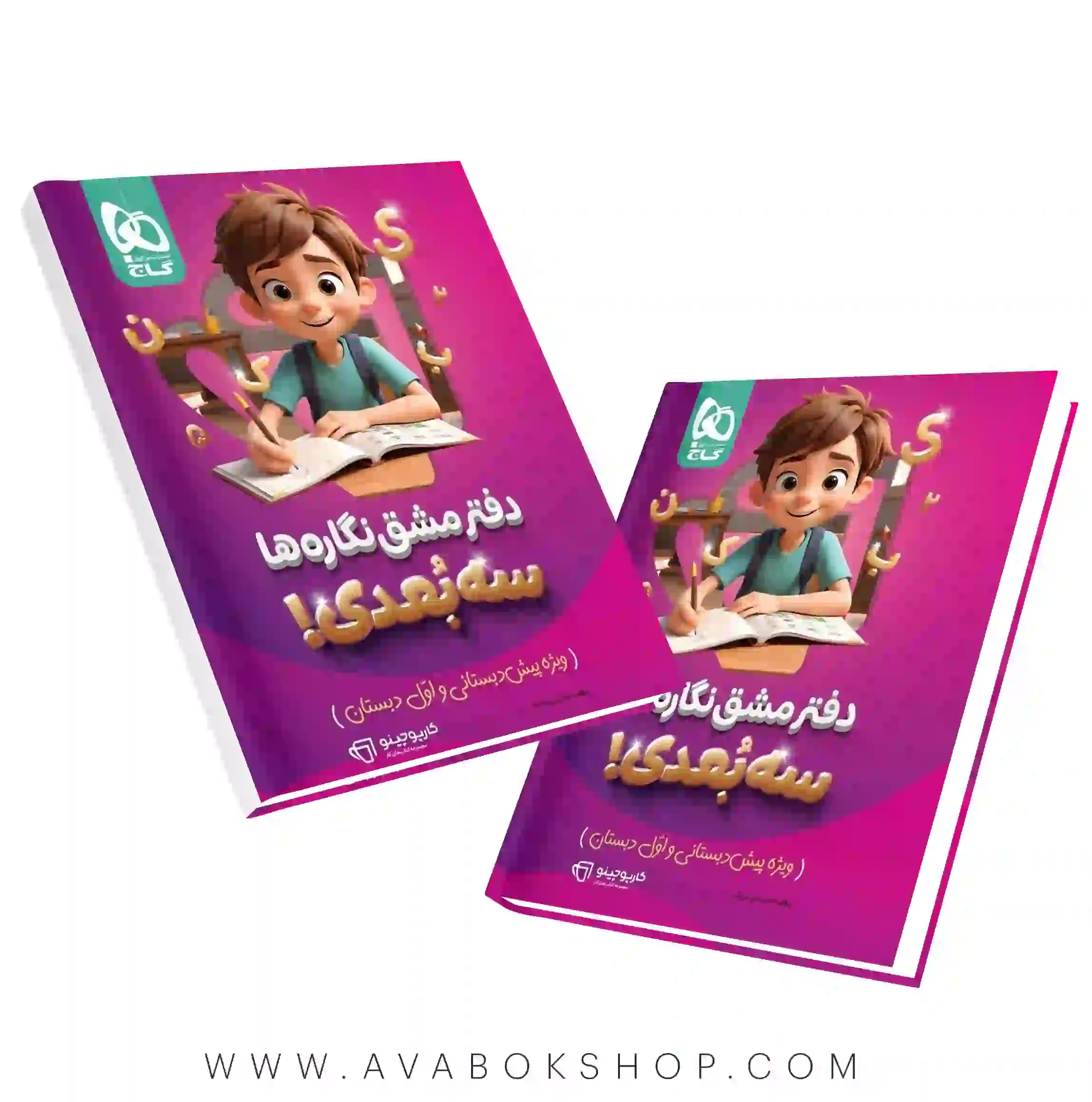 دفتر مشق نگاره ها سه بعدی کارپوچینو گاج