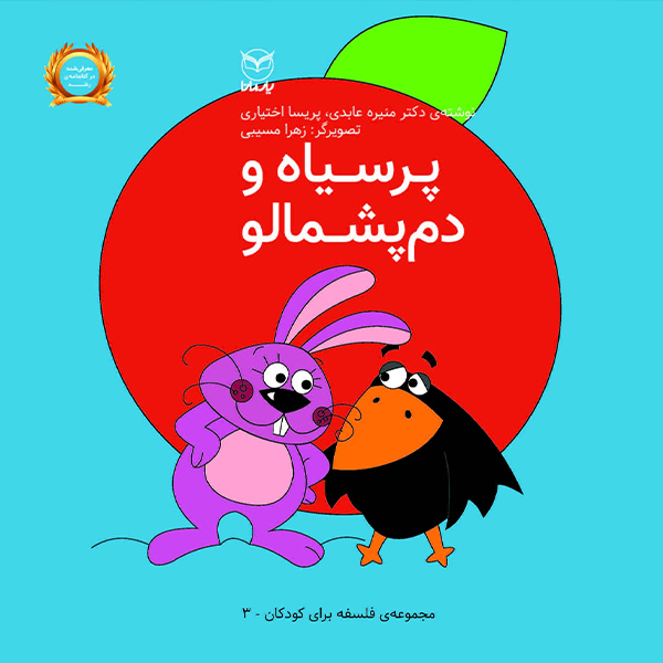 کتاب پر سیاه و دم پشمالو اثر منیره عابدی و پریسا اختیاری نشر یارمانا