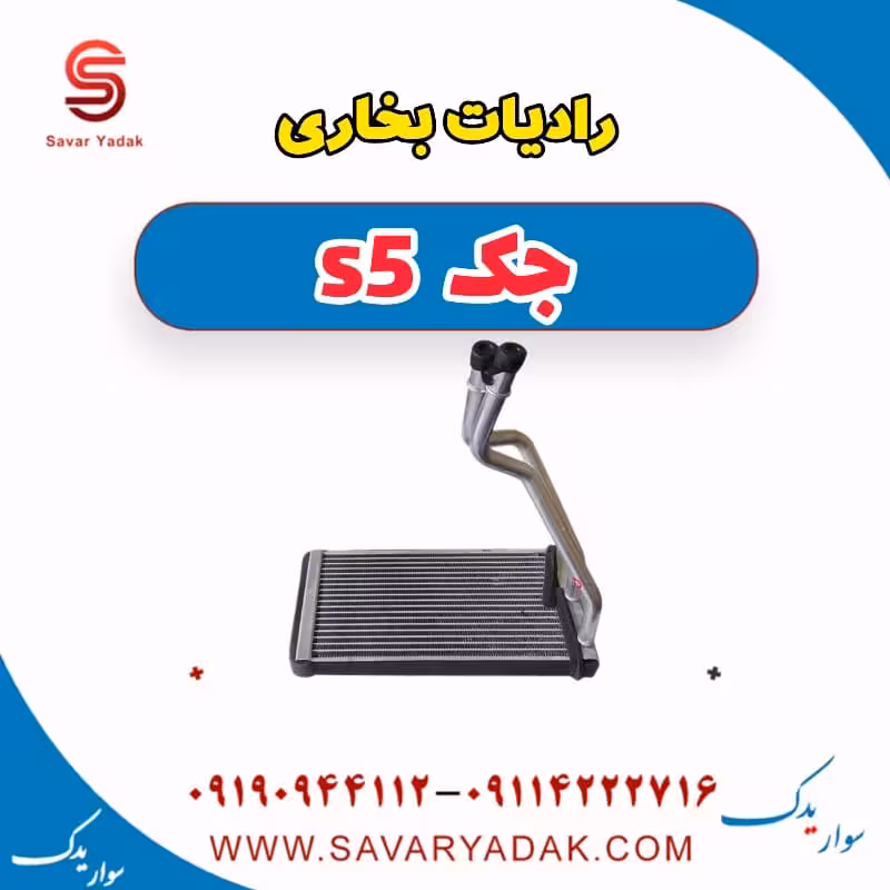 رادیات بخاری جک s5