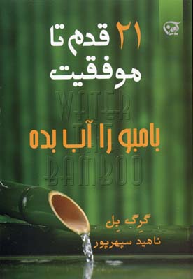 بامبو را آب بده (21 قدم تا موفقیت)