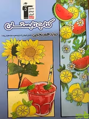 تابستان دوازدهم ریاضی قلم چی - سیب ترش - SibTorsh با تخفیف ویژه