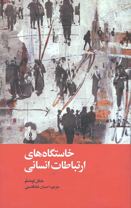 خاستگاه ارتباطات انسانی