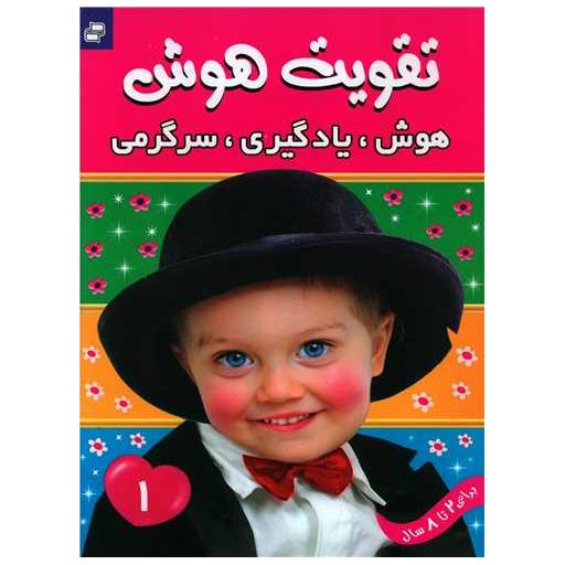 کتاب تقویت هوش (1)(هوش یادگیری سرگرمی) اثر علیرضا مرتضوی کرونی