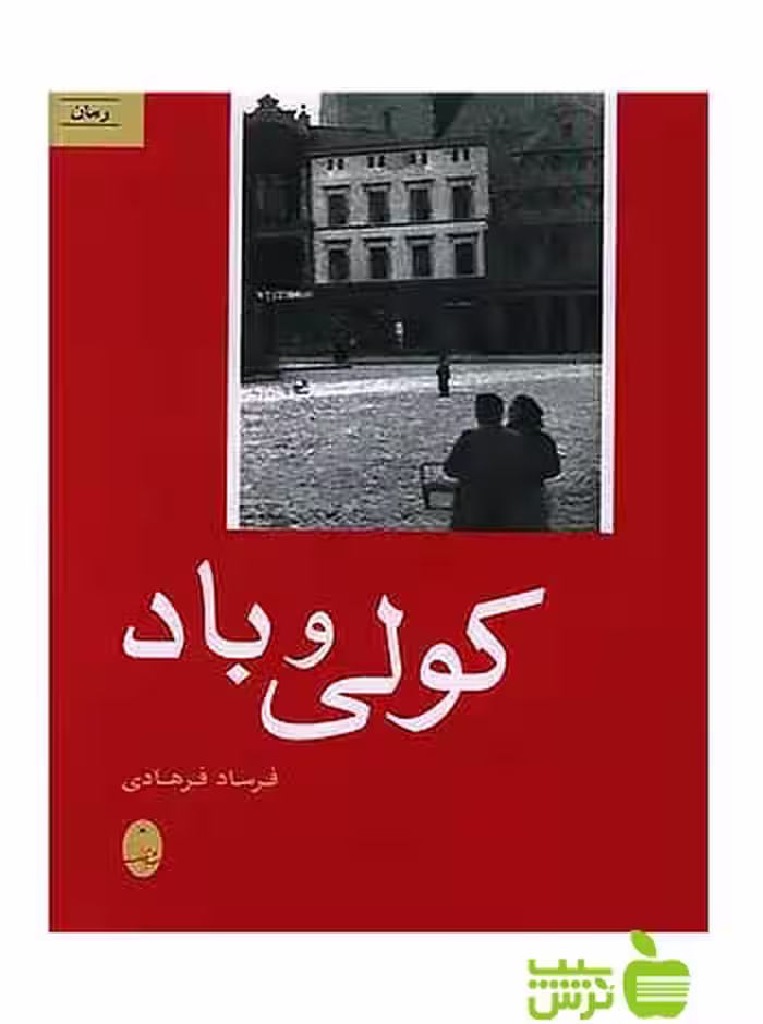 کولی و باد فرساد فرهادی شباهنگ - سیب ترش - SibTorsh فرساد فرهادی
