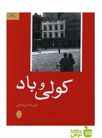 کولی و باد فرساد فرهادی شباهنگ - سیب ترش - SibTorsh فرساد فرهادی