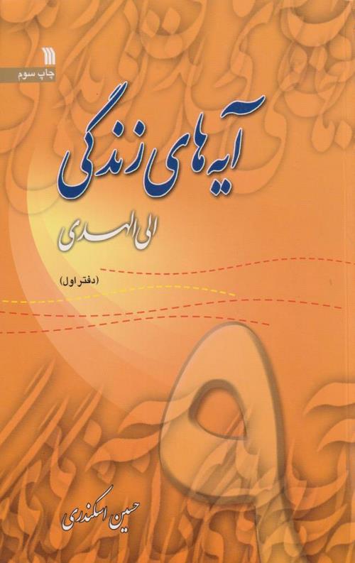 آیه های زندگی(9)