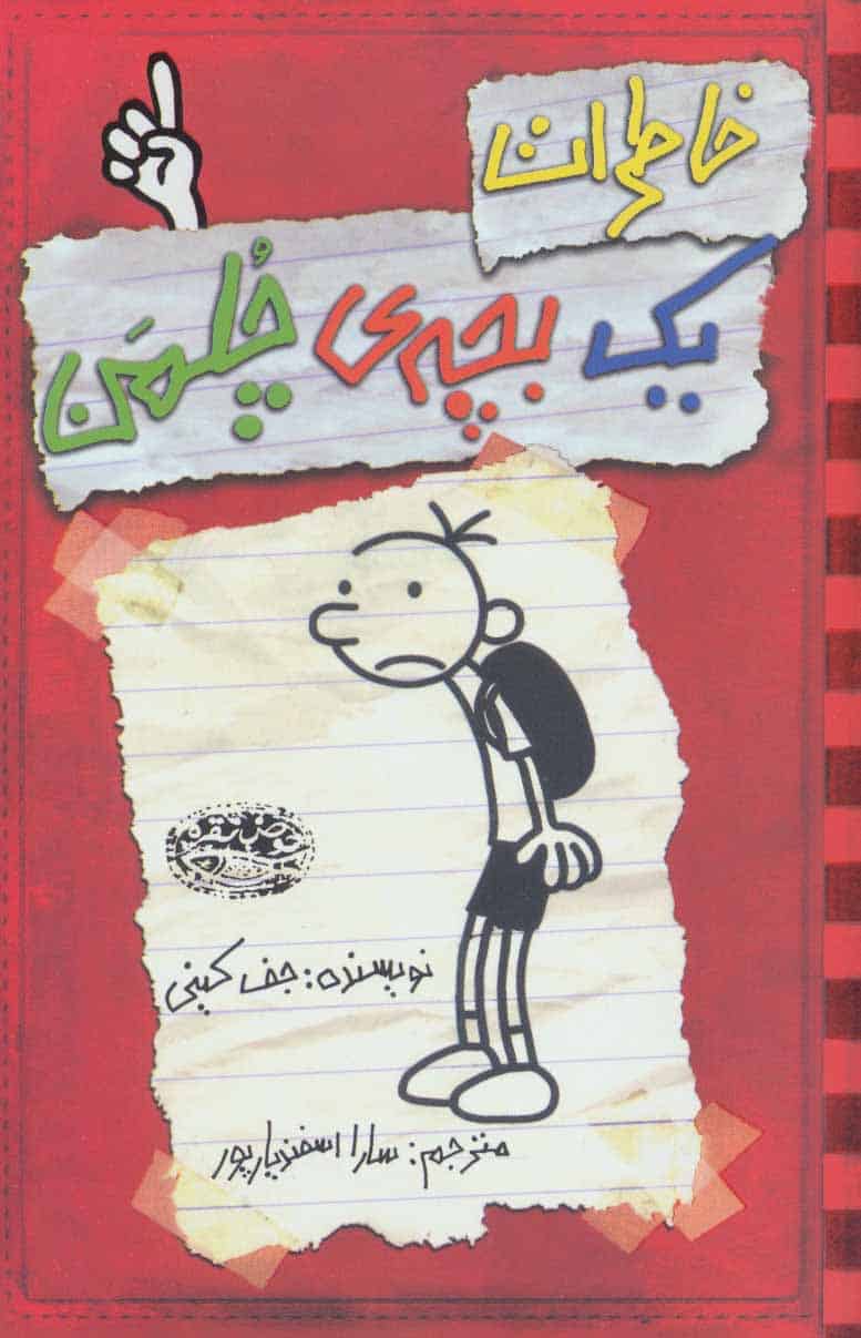 خاطرات یک بچه چلمن 1 - کتابفروشی کوچه کتاب