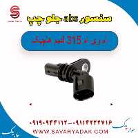 سنسور abs جلو چپ ام وی ام 315 قدیم هاچبک