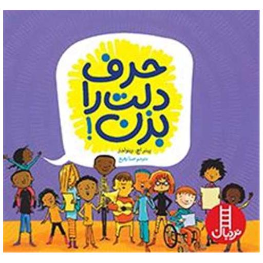 کتاب حرف دلت را بزن اثر پیتر اچ رینولدز