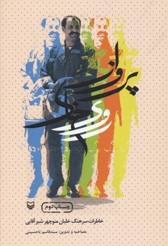 پرواز روی خاک (خاطرات سرهنگ خلبان منوچهر شیرآقایی)