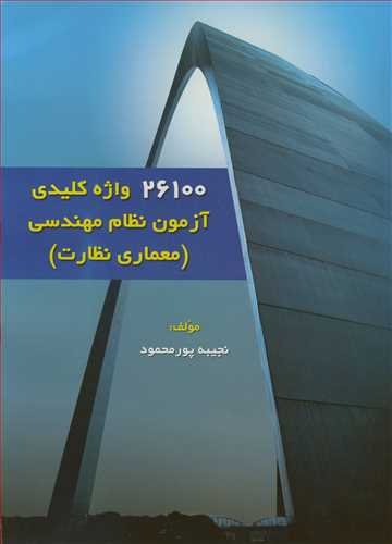 کتاب 26100 واژه کلیدی آزمون نظام مهندسی