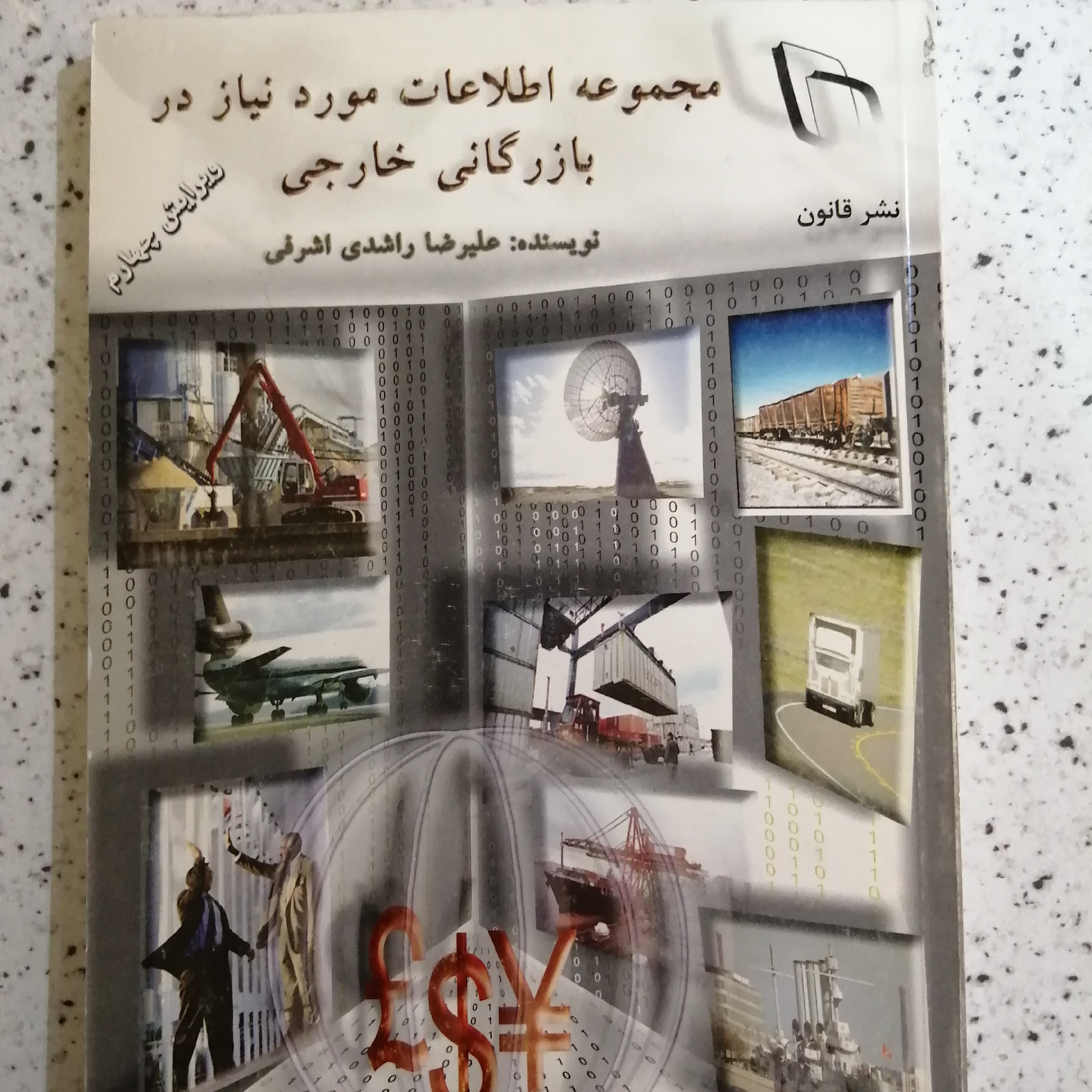 کتاب مجموعه اطلاعات مورد نیاز در بازرگانی خارجی اثر علیرضا راشدی اشرفی