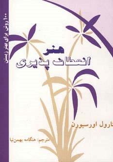 هنر انعطاف پذیری (100 روش برای بهتر زیستن)