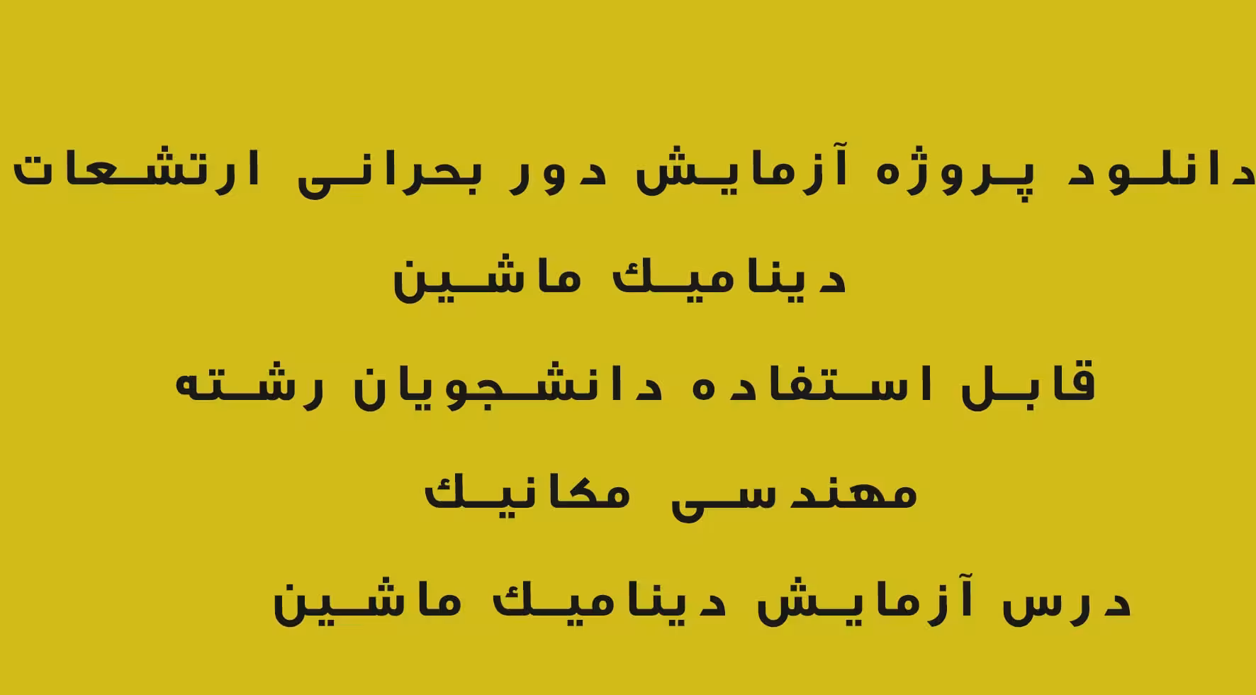 پروژه آزمایش دور بحرانی ارتشعات دینامیک ماشین