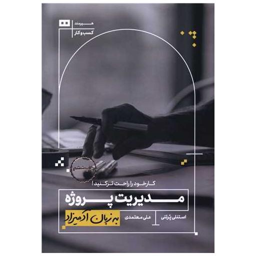 کتاب به زبان آدمیزاد (مدیریت پروژه) اثر استنلی پرتنی