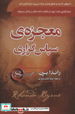 قیمت و خرید کتاب معجزه سپاسگزاری اثر راندا برن | ایده بوک