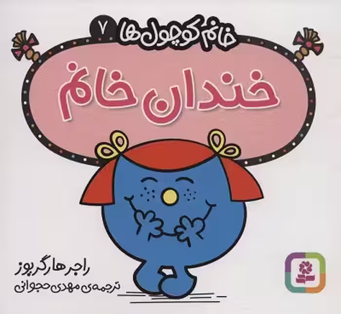 خندان خانم (خانم کوچول ها 7)