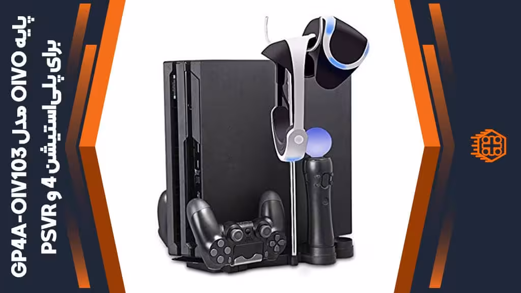 پایه چندمنظوره OIVO مدل GP4A-OIV103 مخصوص پلی‌استیشن 4 و PSVR
