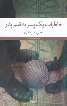 خاطرات یک پسر به قلم پدر | مرکز فرهنگی آبی