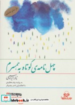 قیمت و خرید کتاب چهل نامه کوتاه به همسرم | ایده بوک
