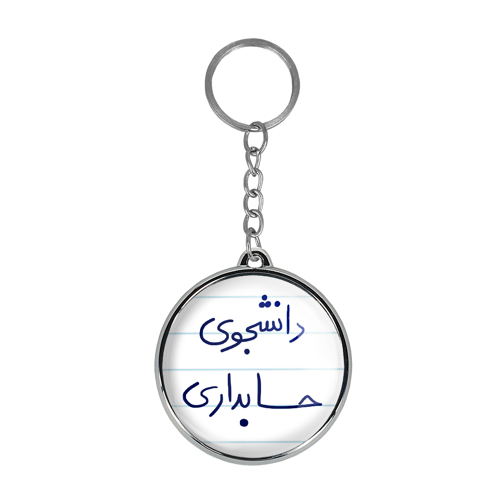 جاکلیدی خندالو طرح دانشجوی حسابداری مدل دوطرفه کد 58465846