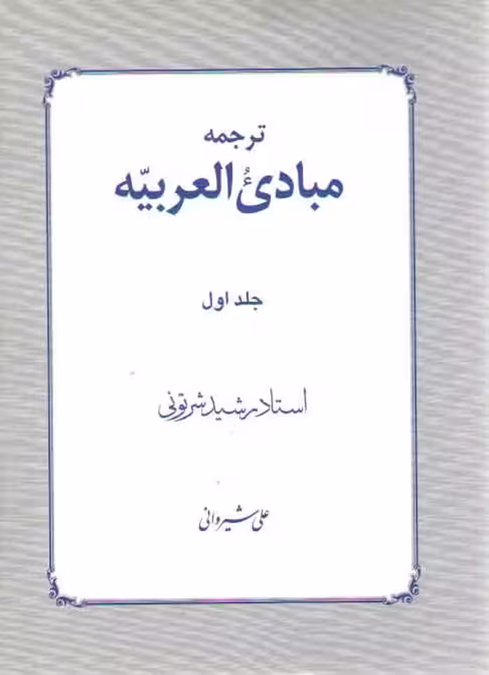 خرید کتاب ترجمه مبادی العربیه (جلد 1) — کتابسرای طه