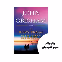 کتاب The Boys from Biloxi نویسنده ‎ John Grisham