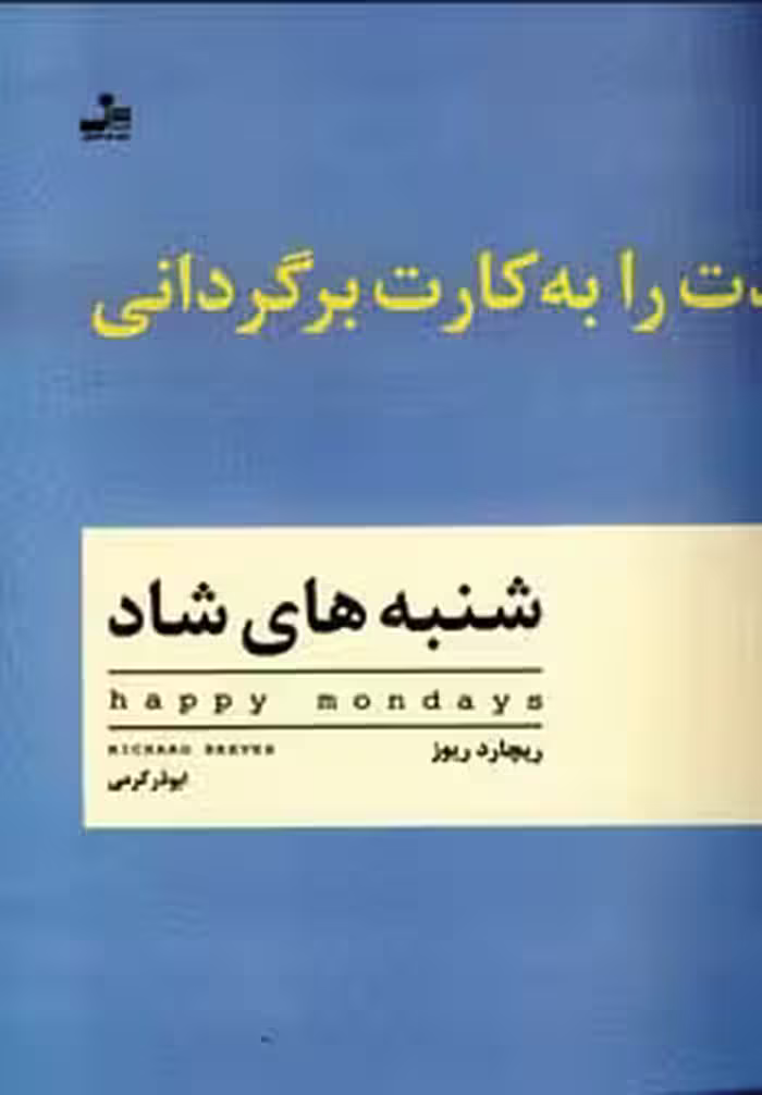 شنبه های شاد - ناشربوک | خرید آنلاین کتاب