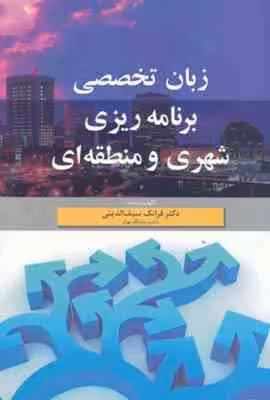 زبان تخصصی برنامه ریزی شهری و منطقه ای ( فرانک سیف الدینی )