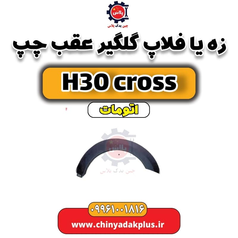 زه (فلاپ) گلگیر عقب چپ دانگ فنگ H30 کراس اتوماتیک
