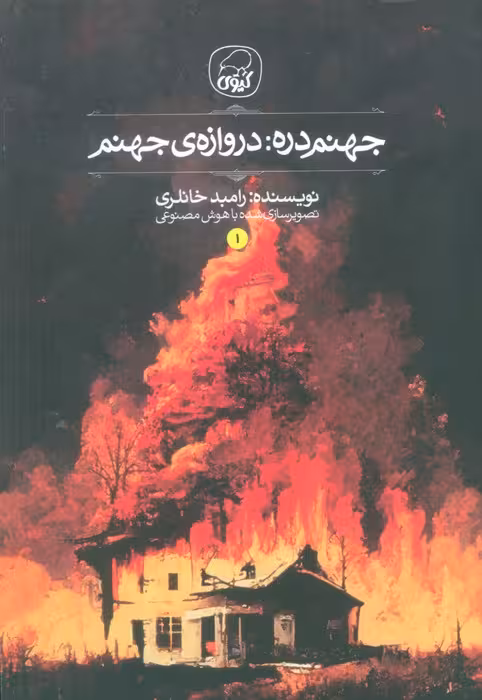 جهنم دره 1 (دروازه جهنم) - ناشربوک | خرید آنلاین کتاب