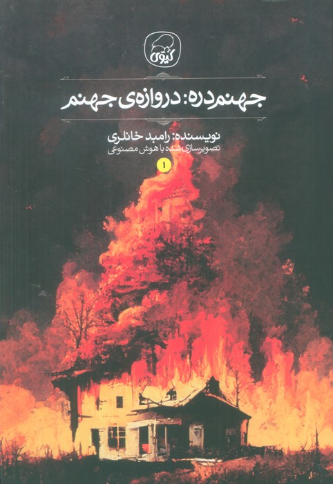 جهنم دره 1 (دروازه جهنم) - ناشربوک | خرید آنلاین کتاب