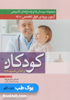 مجموعه سوالات آزمون ورودی فوق تخصص1401کودکان