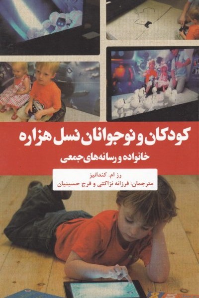 کودکان و نوجوانان نسل هزاره: خانواده و رسانههای جمعی