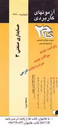 حسابداری صنعتی 3 ( محمود عربی – نسرین فریور – مهسا جنتی ) آزمون کاربردی با پاسخ