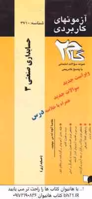 حسابداری صنعتی 3 ( محمود عربی – نسرین فریور – مهسا جنتی ) آزمون کاربردی با پاسخ